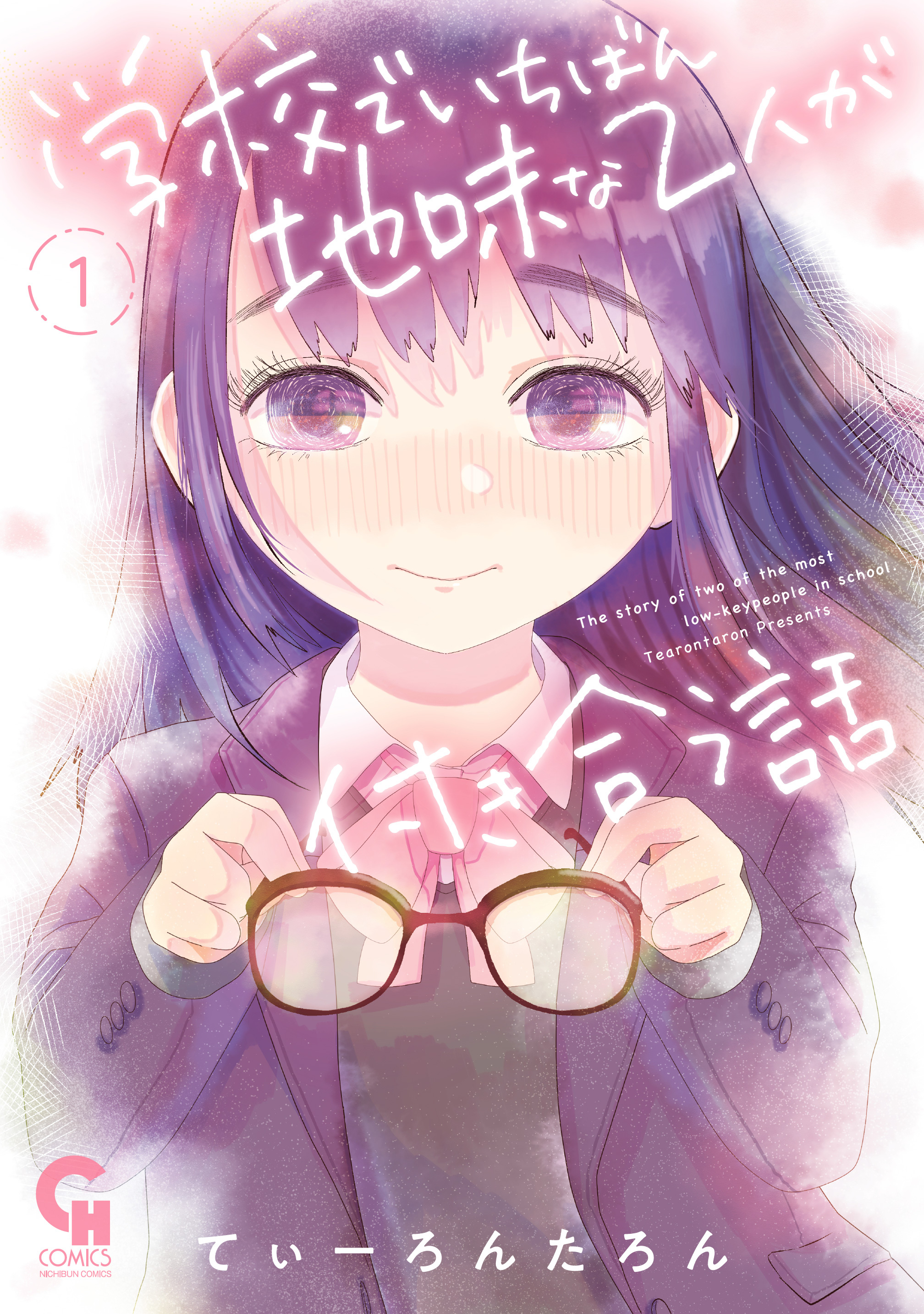 【期間限定　無料お試し版】学校でいちばん地味な２人が付き合う話 1