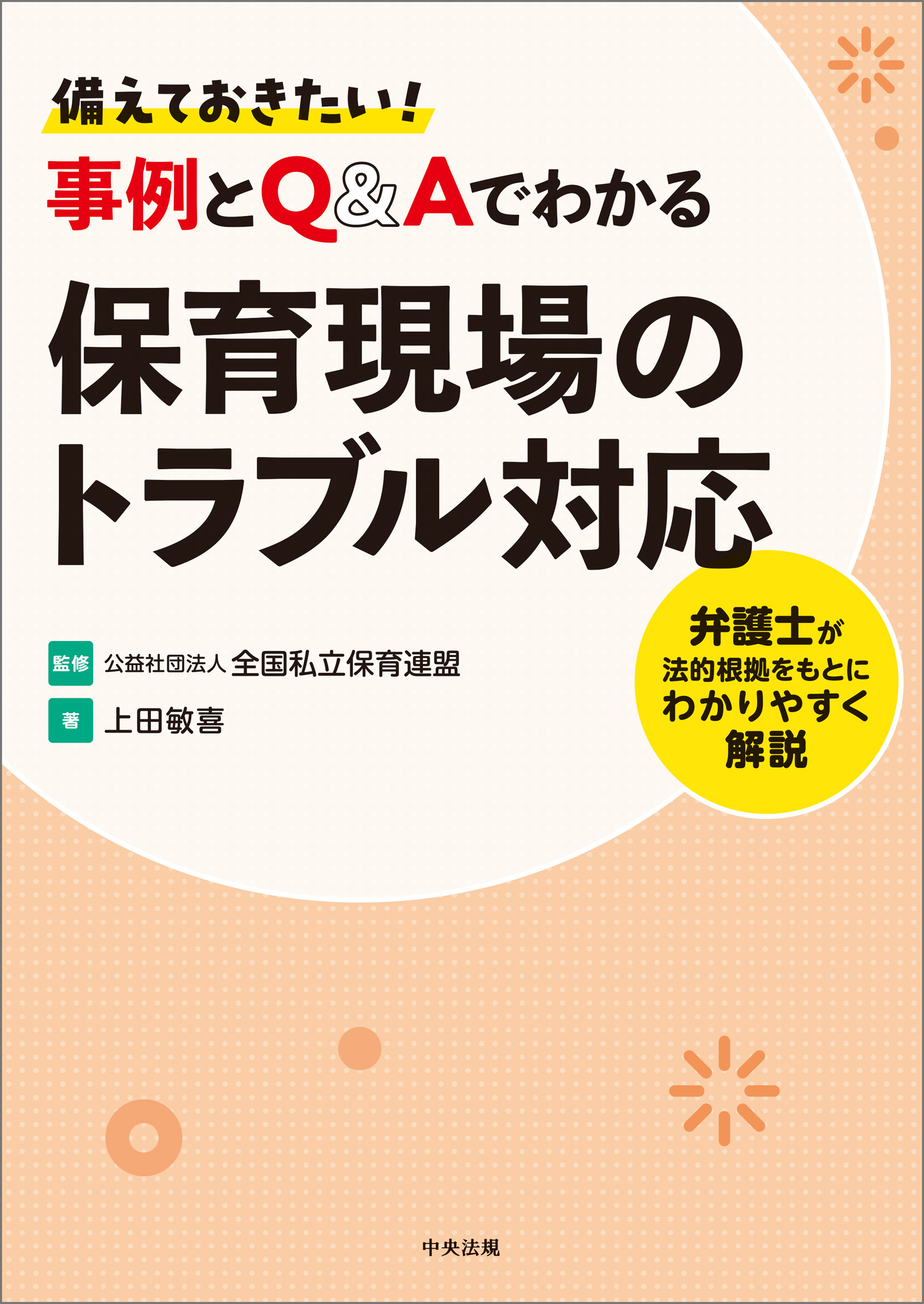 備えておきたい！　事例とＱ＆Ａでわかる保育現場のトラブル対応　―弁護士が法的根拠をもとにわかりやすく解説