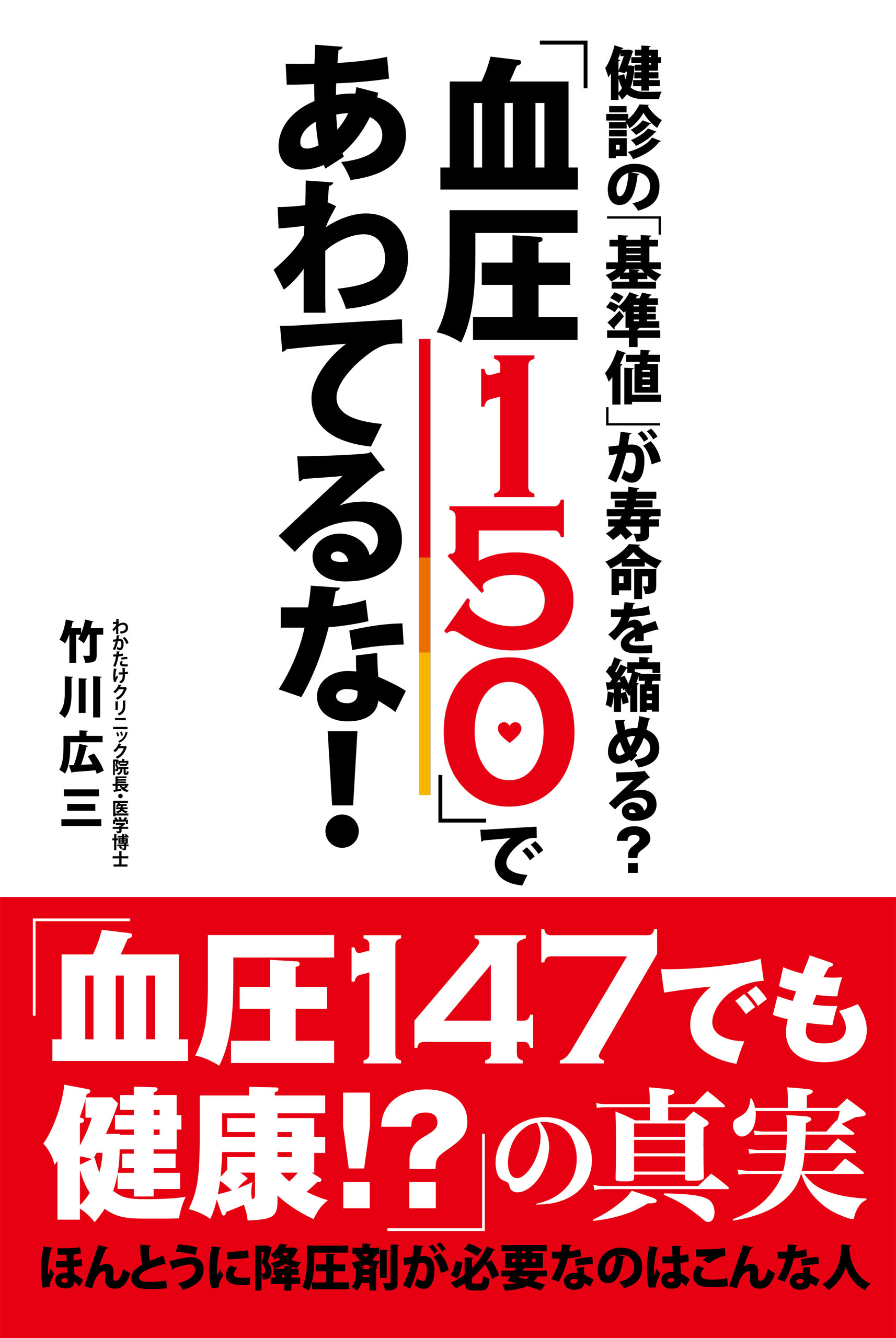 「血圧１５０」であわてるな！