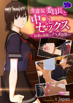 生意気委員長と中○しセックス~結婚を前提にハメ放題~(1)