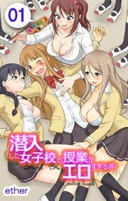 潜入した女子校の授業がエロすぎる件！1