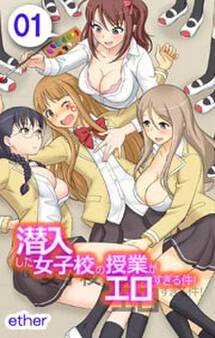 潜入した女子校の授業がエロすぎる件!1