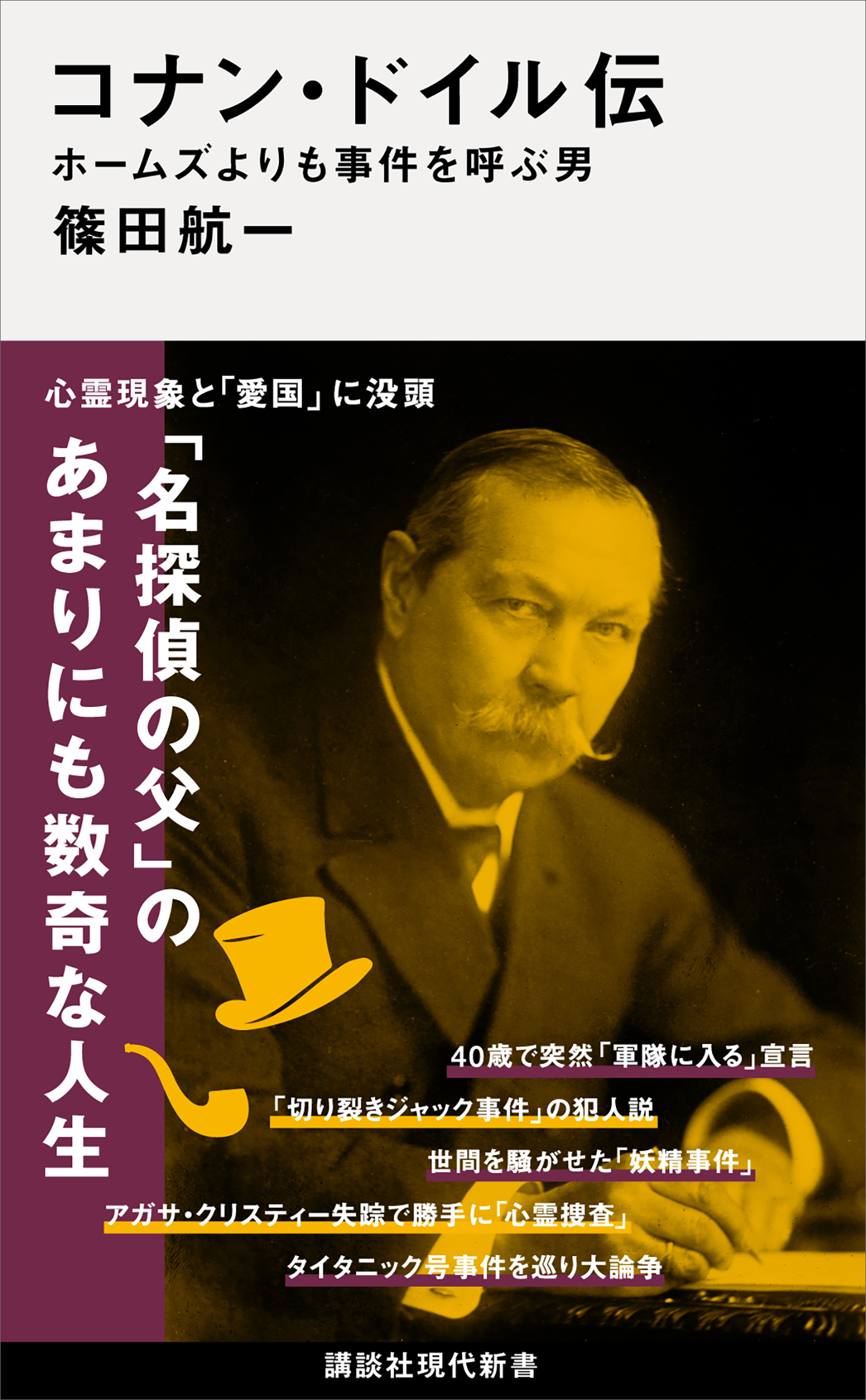 コナン・ドイル伝　ホームズよりも事件を呼ぶ男