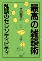 最高の雑談術 ~乱談のセレンディピティ~