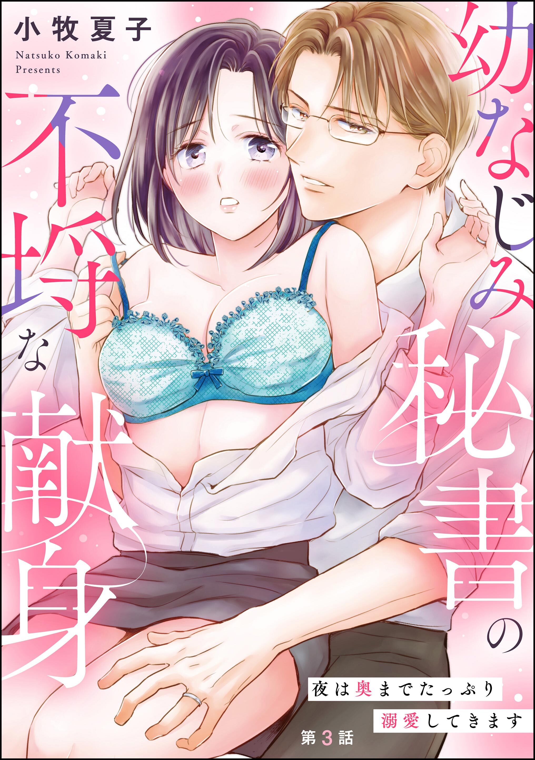 幼なじみ秘書の不埒な献身 夜は奥までたっぷり溺愛してきます（分冊版）　【第3話】