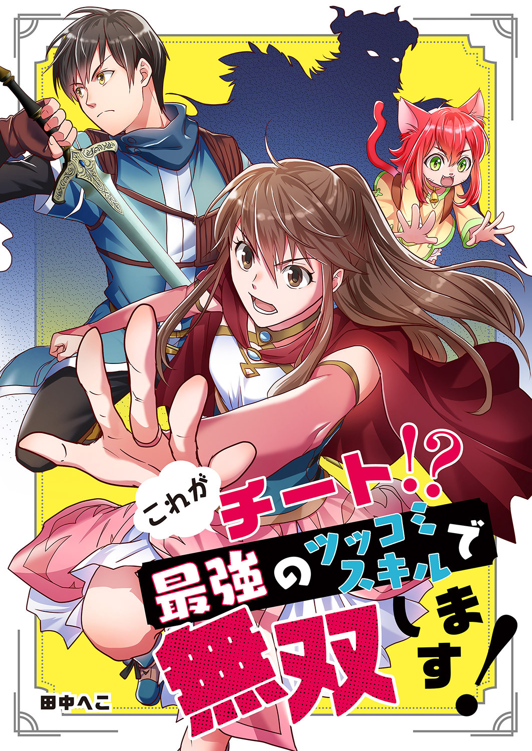 これがチート！？最強のツッコミスキルで無双します！３