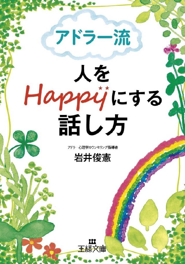 アドラ-流 人をHappyにする話し方