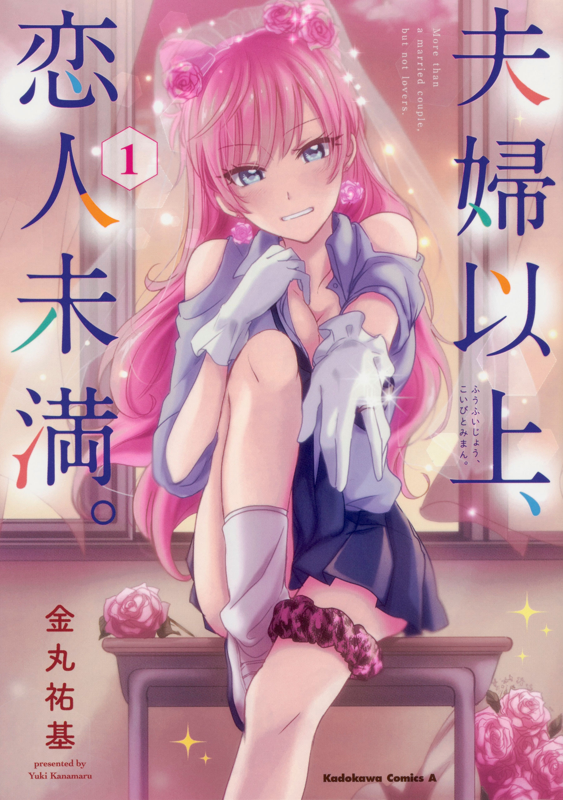 新規登録で100冊まで50％還元！】夫婦以上、恋人未満。【分冊版