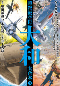 超弩級空母大和 大合本3 無料 試し読みなら Amebaマンガ 旧 読書のお時間です 超弩級空母大和 大合本3 無料 試し読みなら Amebaマンガ 旧 読書のお時間です
