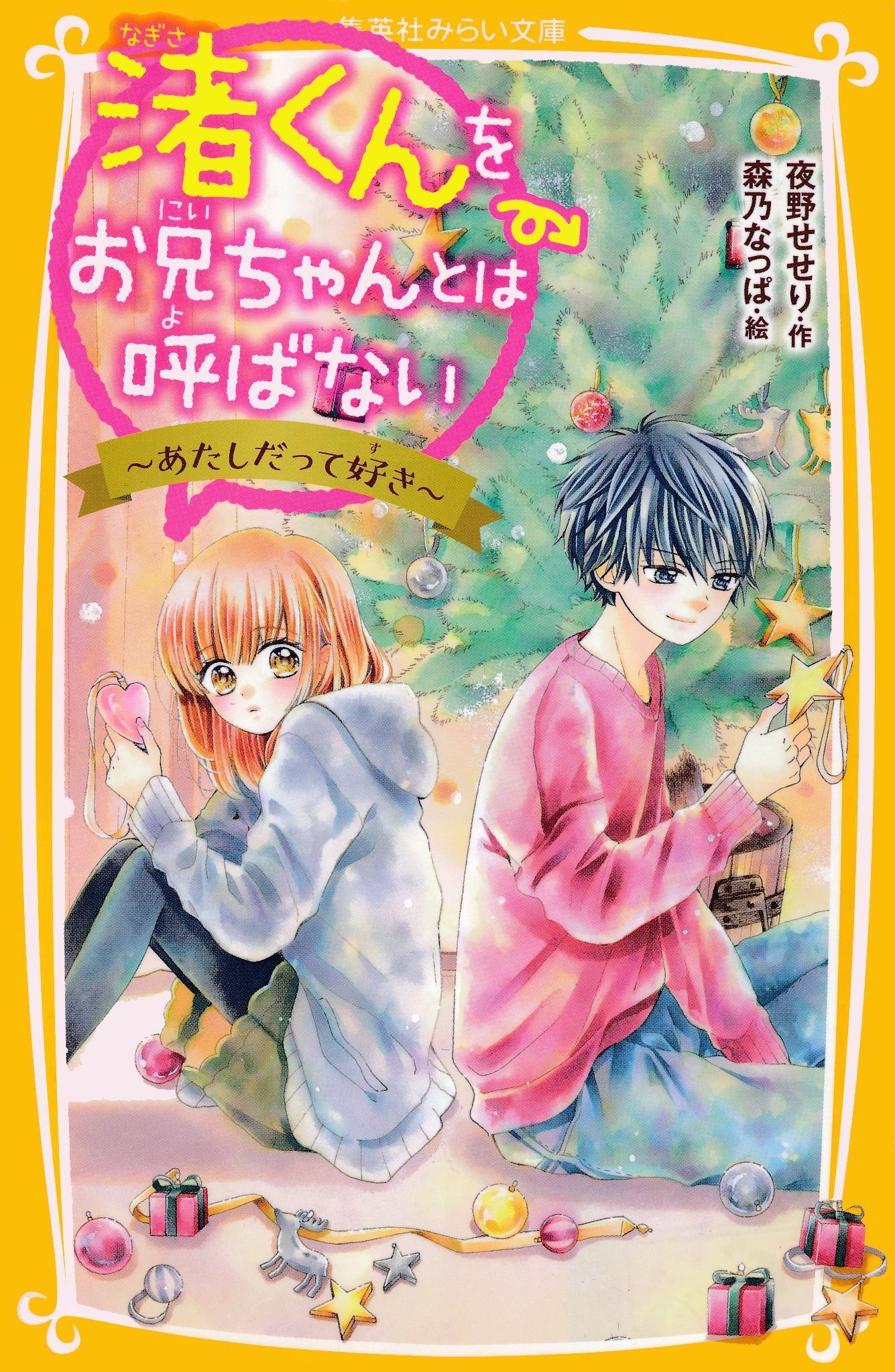 渚くんをお兄ちゃんとは呼ばない　～あたしだって好き～