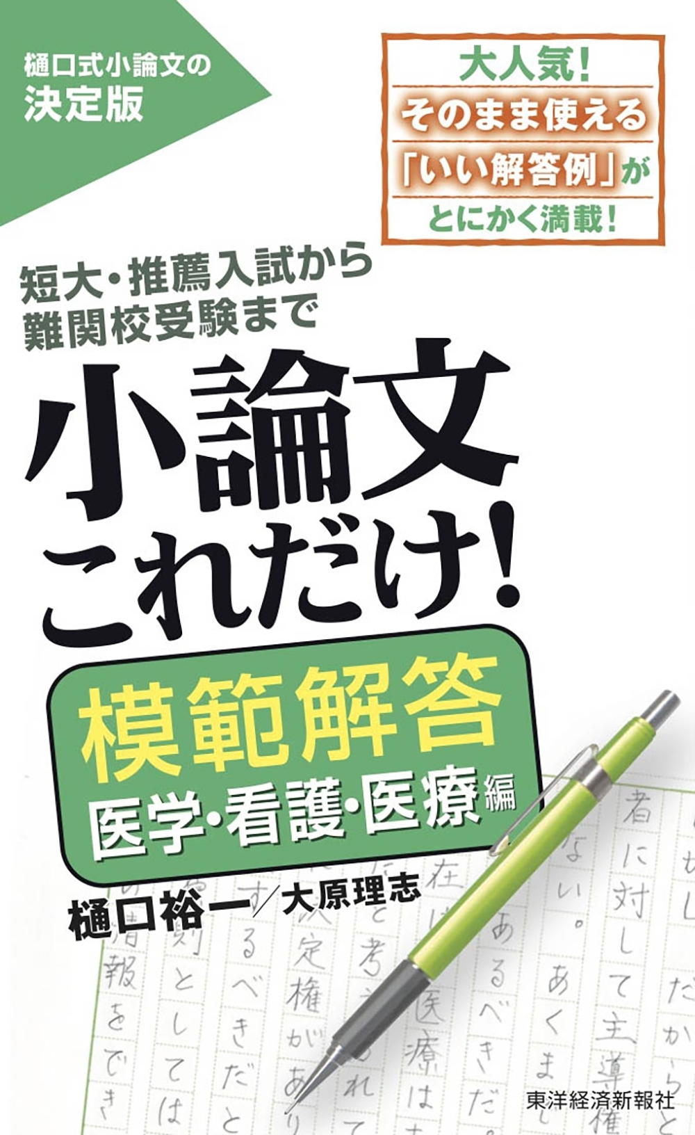 小論文これだけ！模範解答　医学・看護・医療編