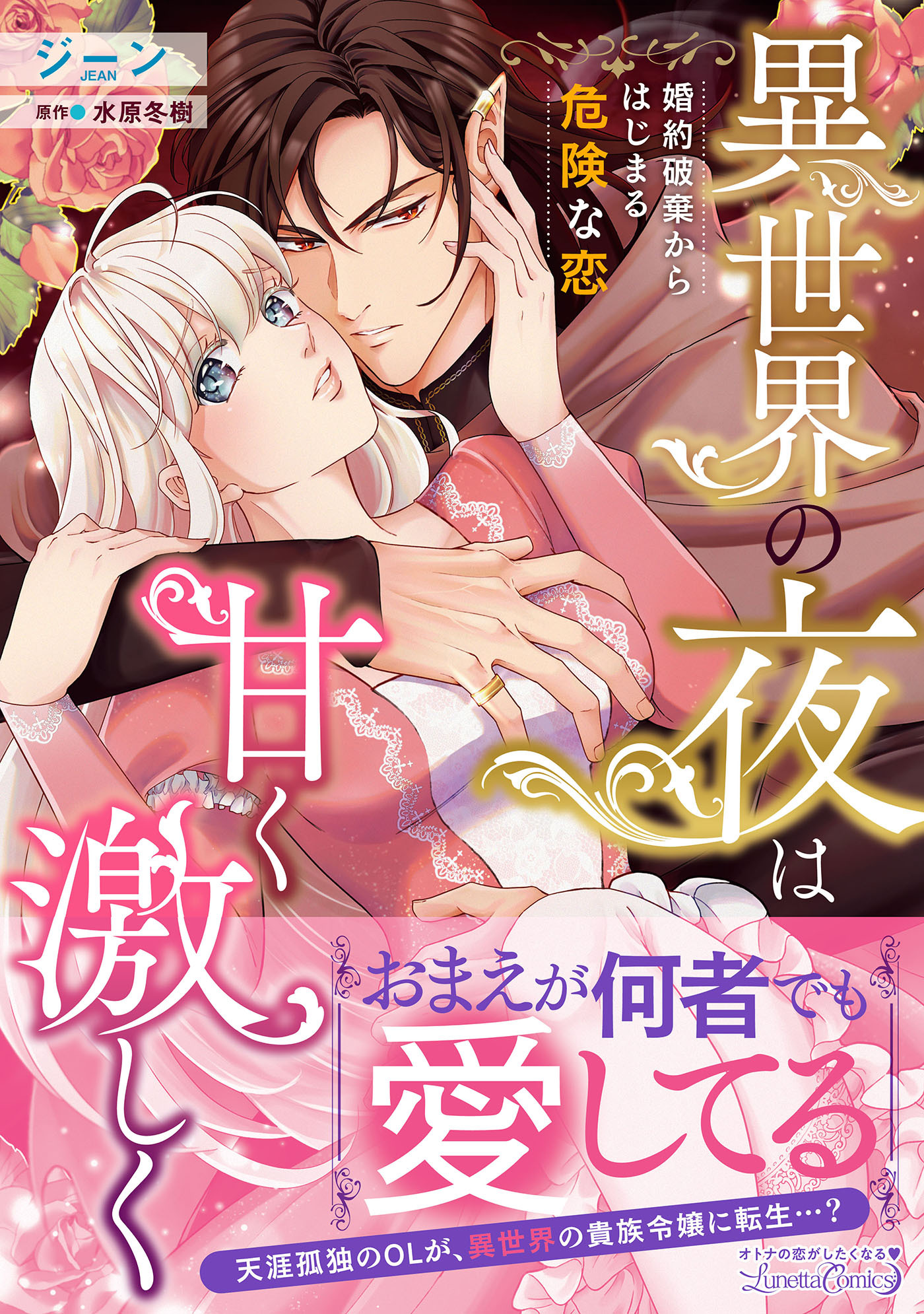 【期間限定　試し読み増量版　閲覧期限2026年8月6日】異世界の夜は甘く激しく　婚約破棄からはじまる危険な恋