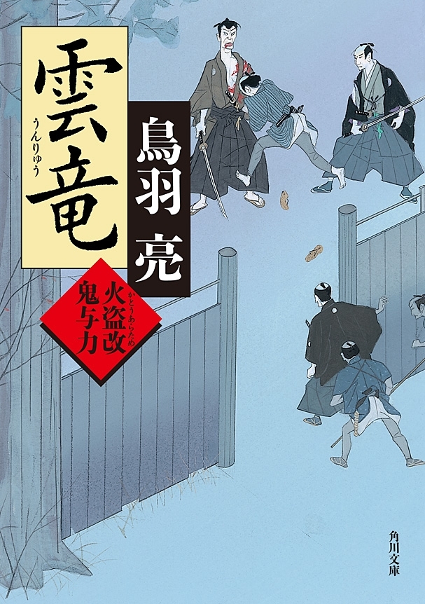 雲竜　火盗改鬼与力