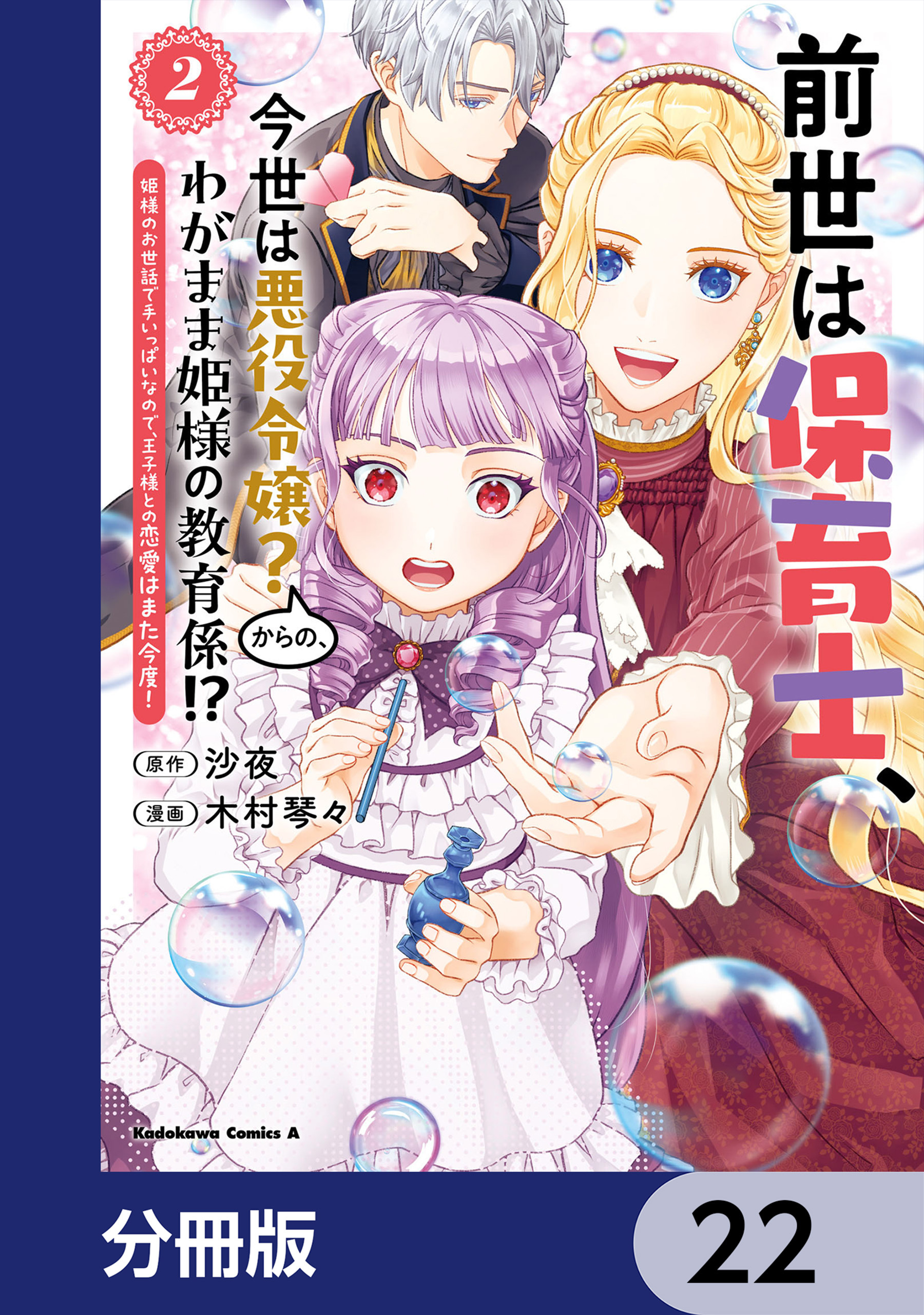 前世は保育士、今世は悪役令嬢？からの、わがまま姫様の教育係!?【分冊版】