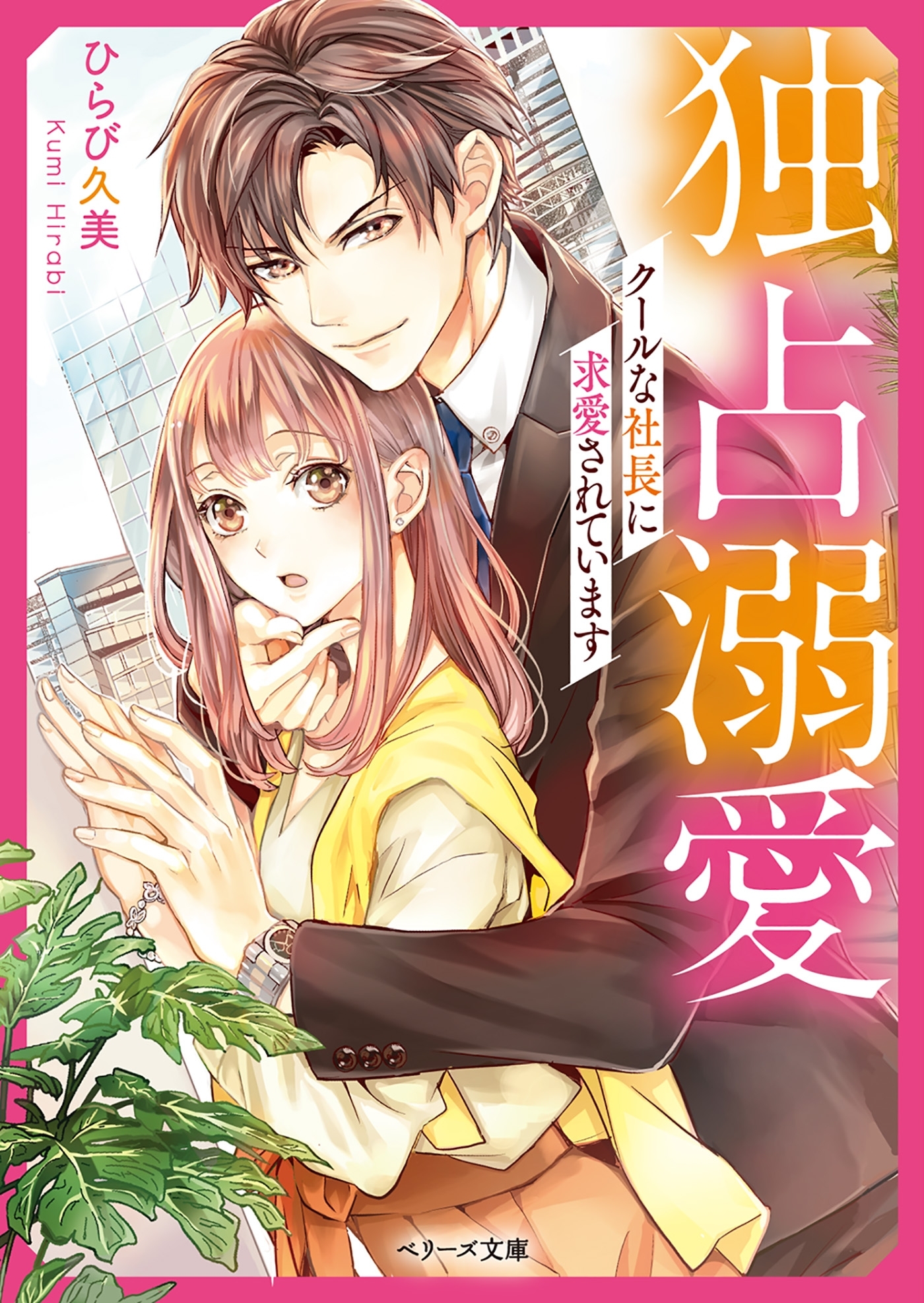 独占溺愛～クールな社長に求愛されています～