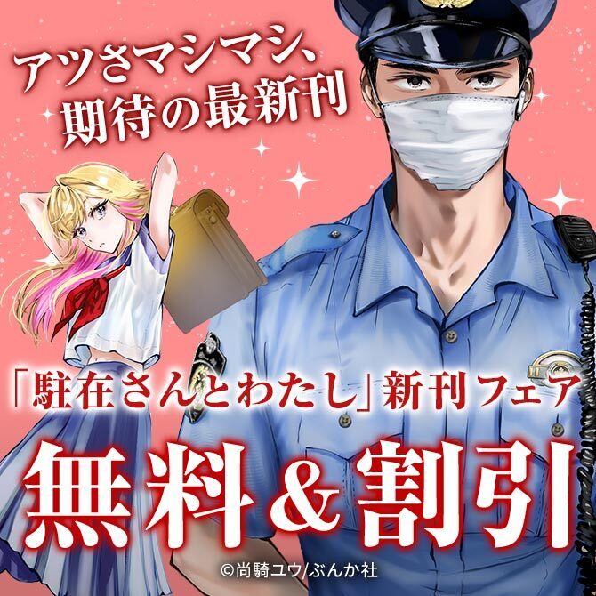 アツさマシマシ、期待の最新刊♡ 「駐在さんとわたし」新刊フェア 無料＆割引など