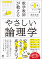 数学教師が教える やさしい論理学
