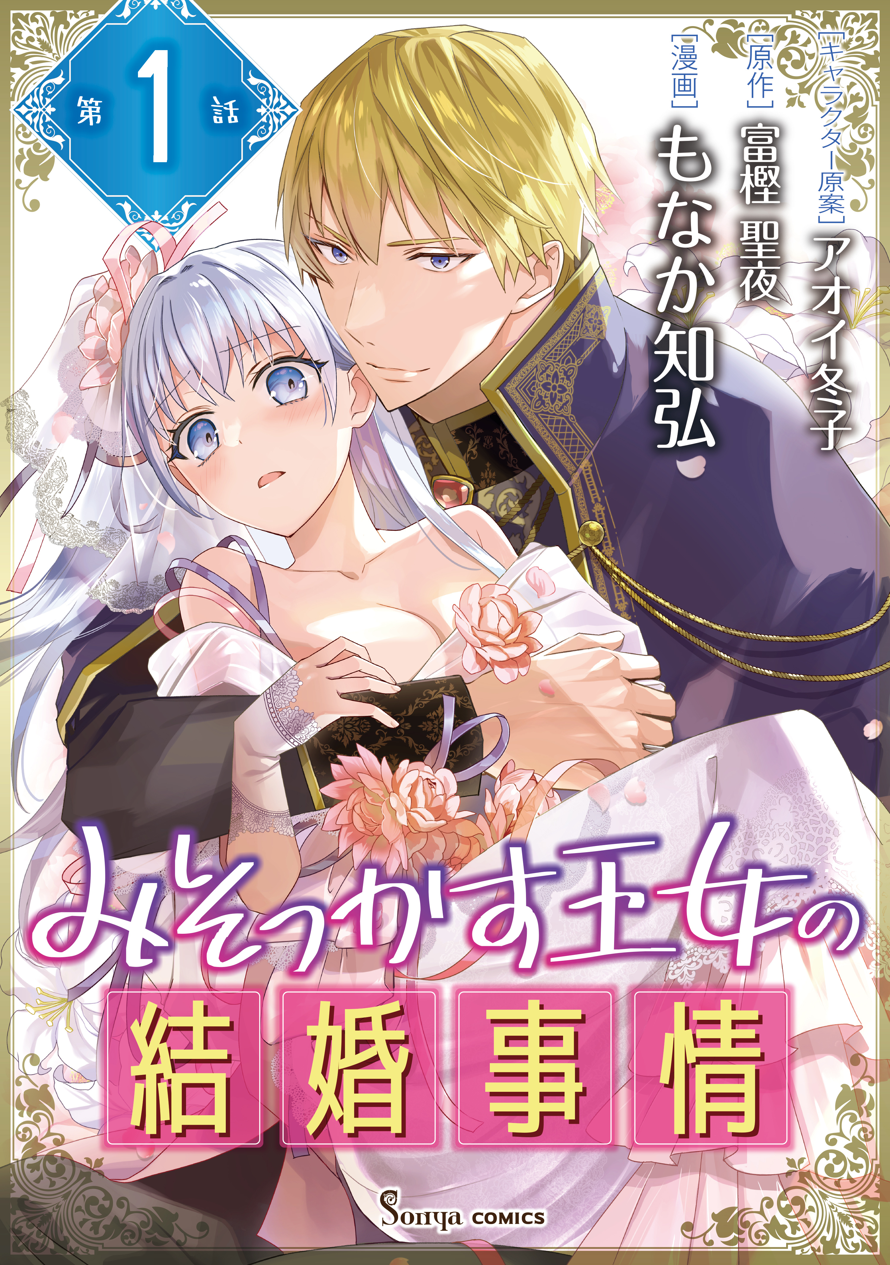 【期間限定　無料お試し版】みそっかす王女の結婚事情　単話版1