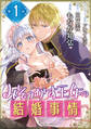 【期間限定 無料お試し版】みそっかす王女の結婚事情 単話版1