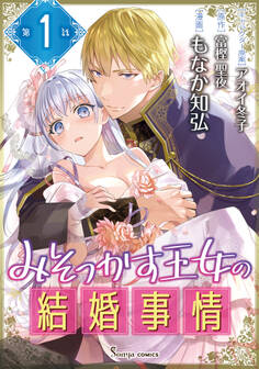 【期間限定 無料お試し版】みそっかす王女の結婚事情 単話版1