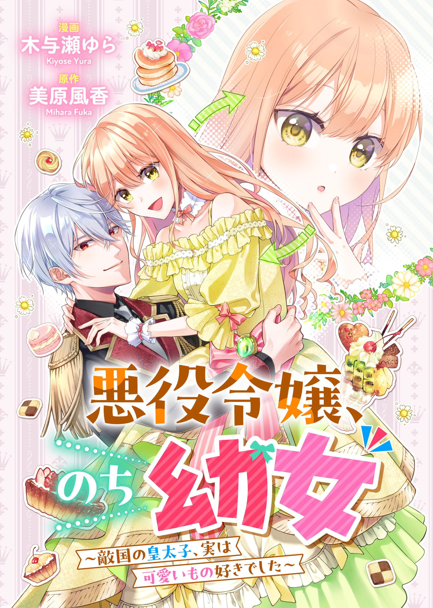 悪役令嬢、のち幼女　～敵国の皇太子、実は可愛いもの好きでした～