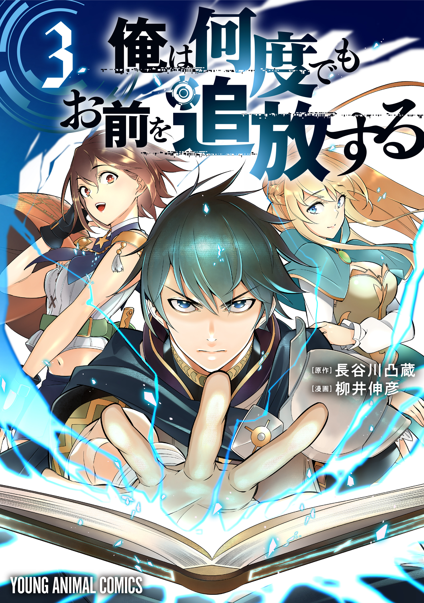 俺は何度でもお前を追放する（３）