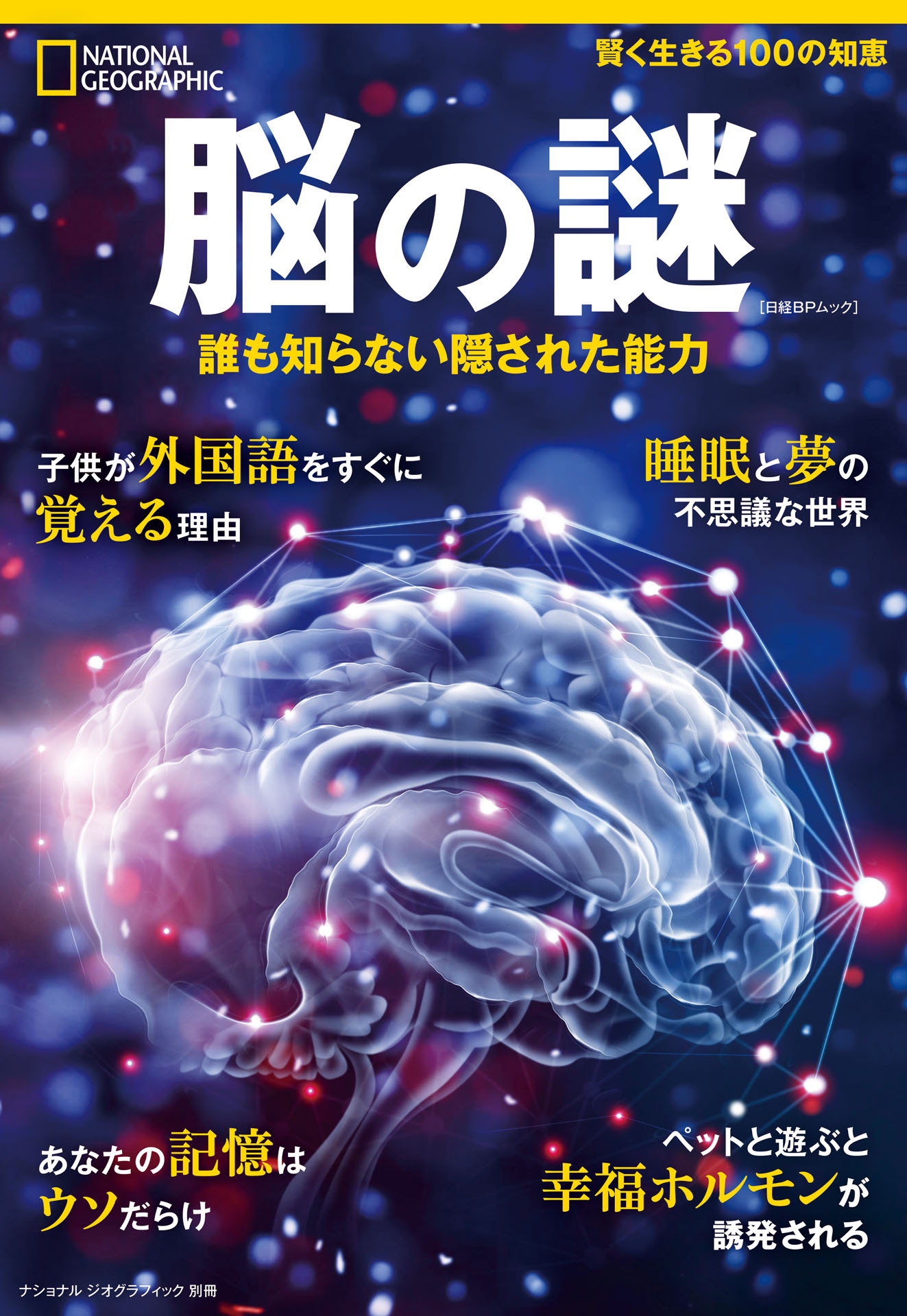 ナショナル ジオグラフィック別冊　脳の謎 誰も知らない隠された能力