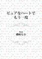 ピュアなハートでもう一度