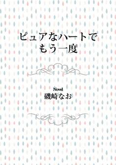 ピュアなハートでもう一度
