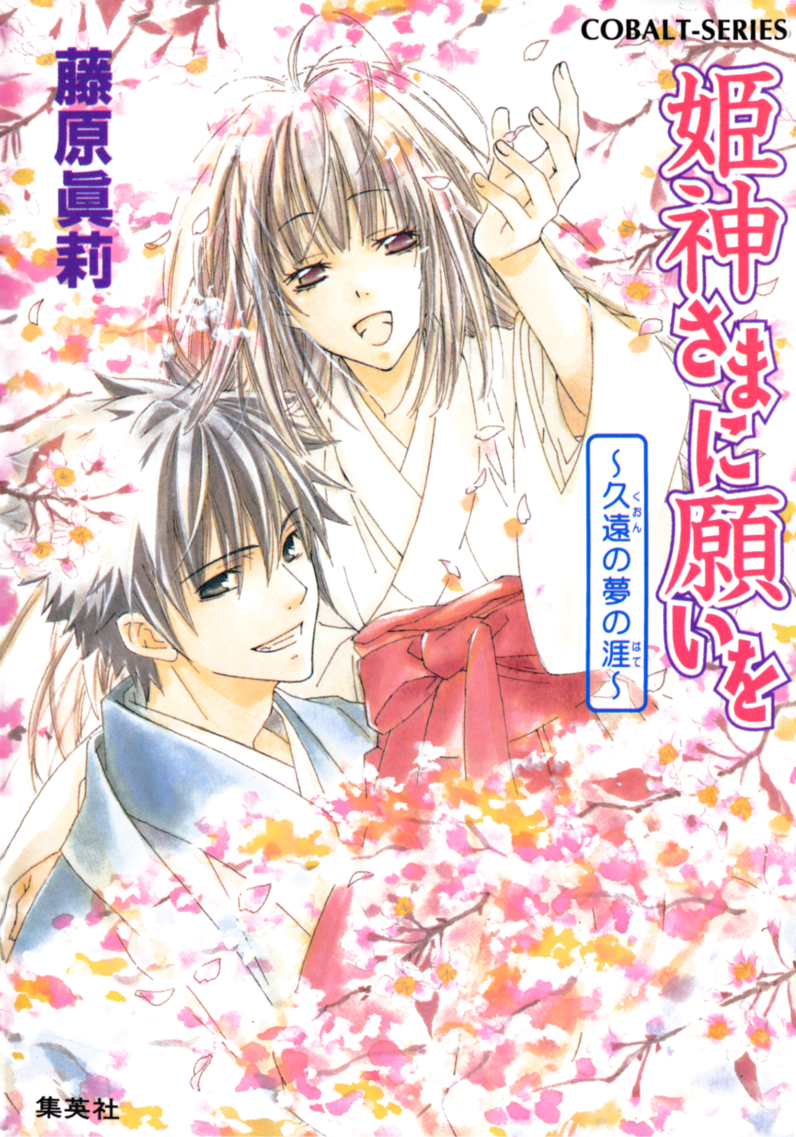 姫神さまに願いを～久遠の夢の涯～