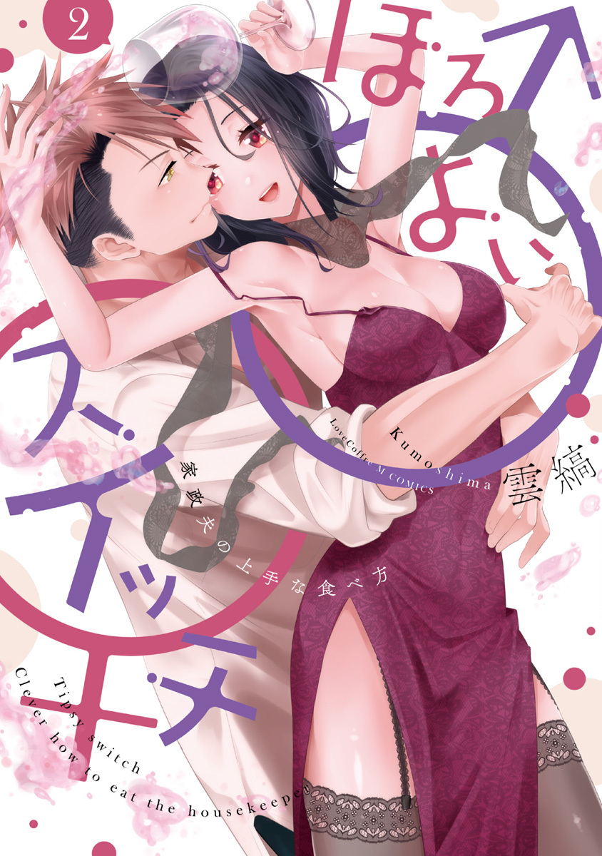 ほろよい♂♀スイッチ　―家政夫の上手な食べ方―【電子限定漫画付き】