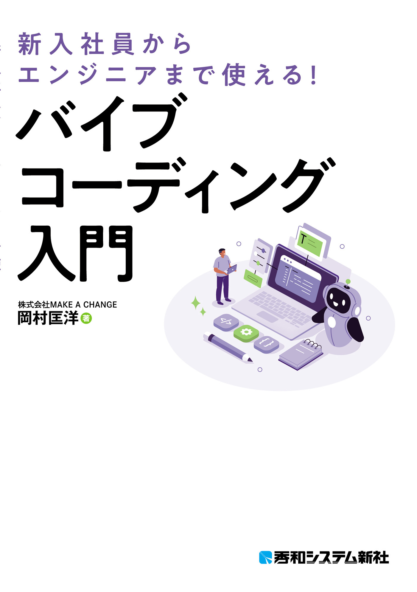 新入社員からエンジニアまで使える！ バイブコーディング入門