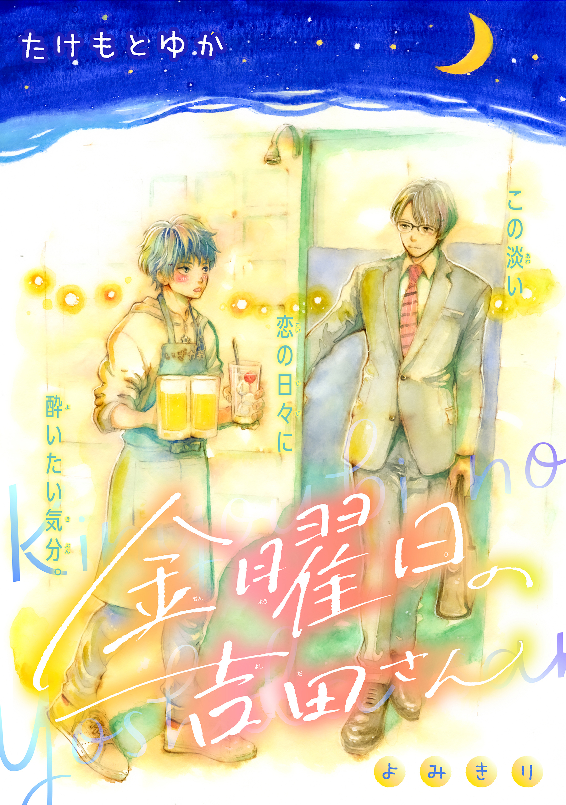 金曜日の吉田さん［1話売り］