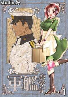 軍艦恋愛記 1巻