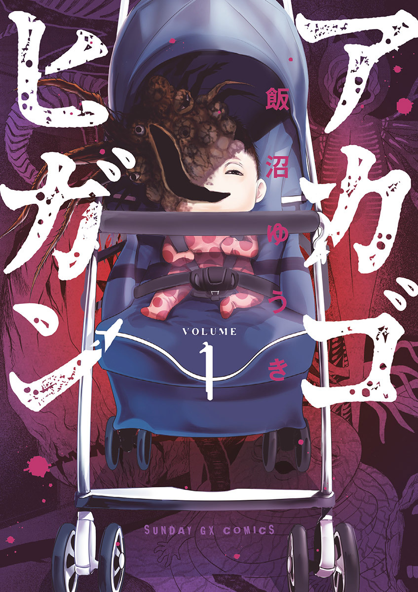 【期間限定　無料お試し版　閲覧期限2026年1月1日】アカゴヒガン 1