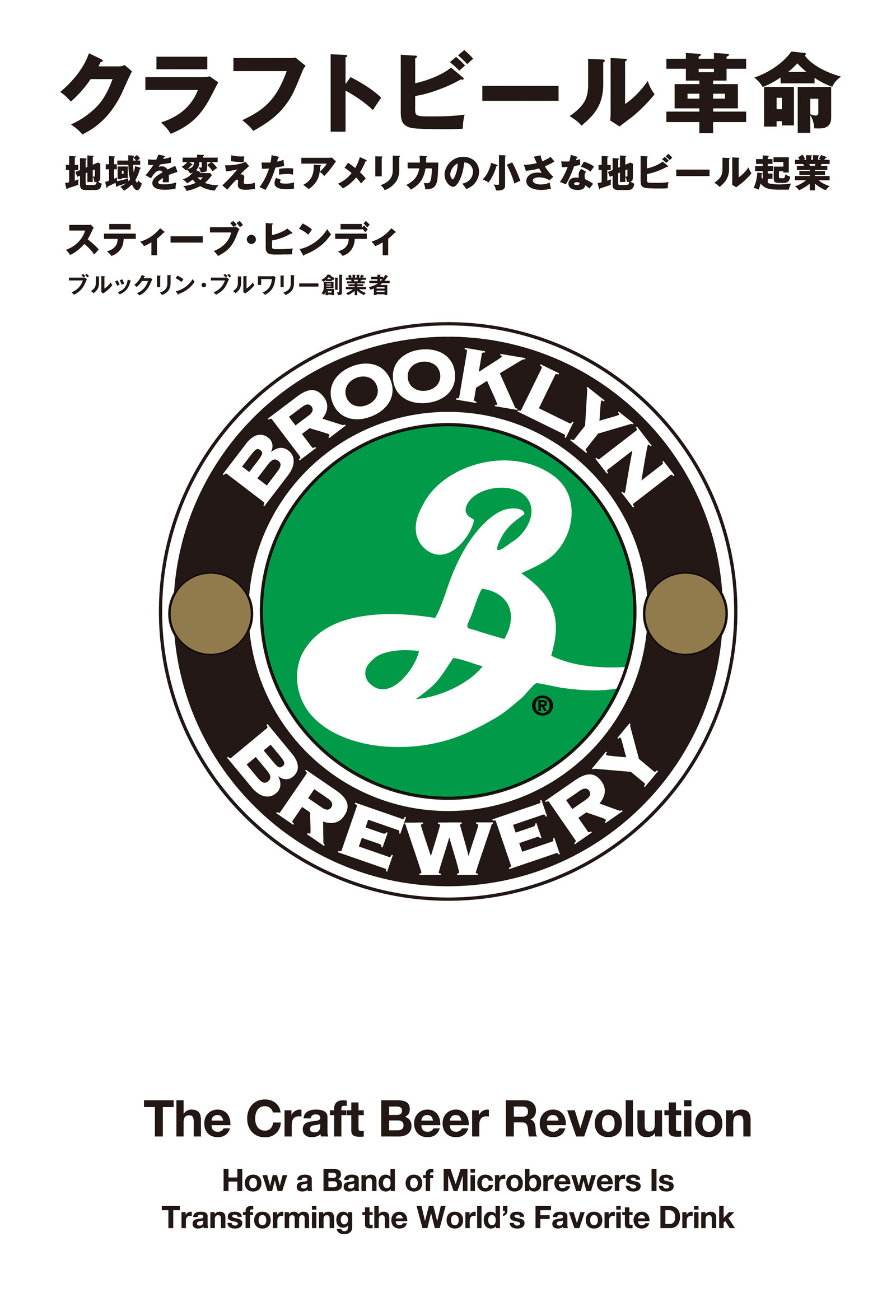 クラフトビール革命 地域を変えたアメリカの小さな地ビール起業