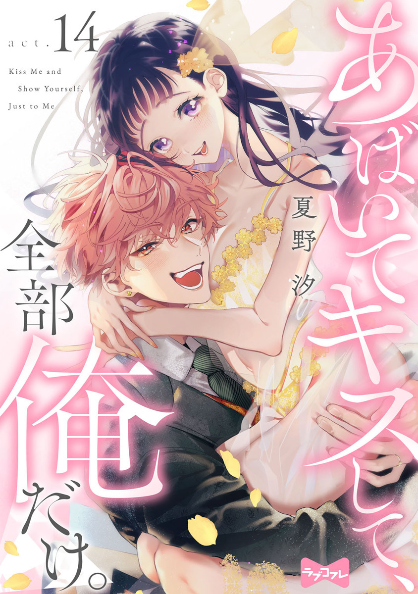 【ラブコフレ】あばいてキスして、全部俺だけ。 act.14