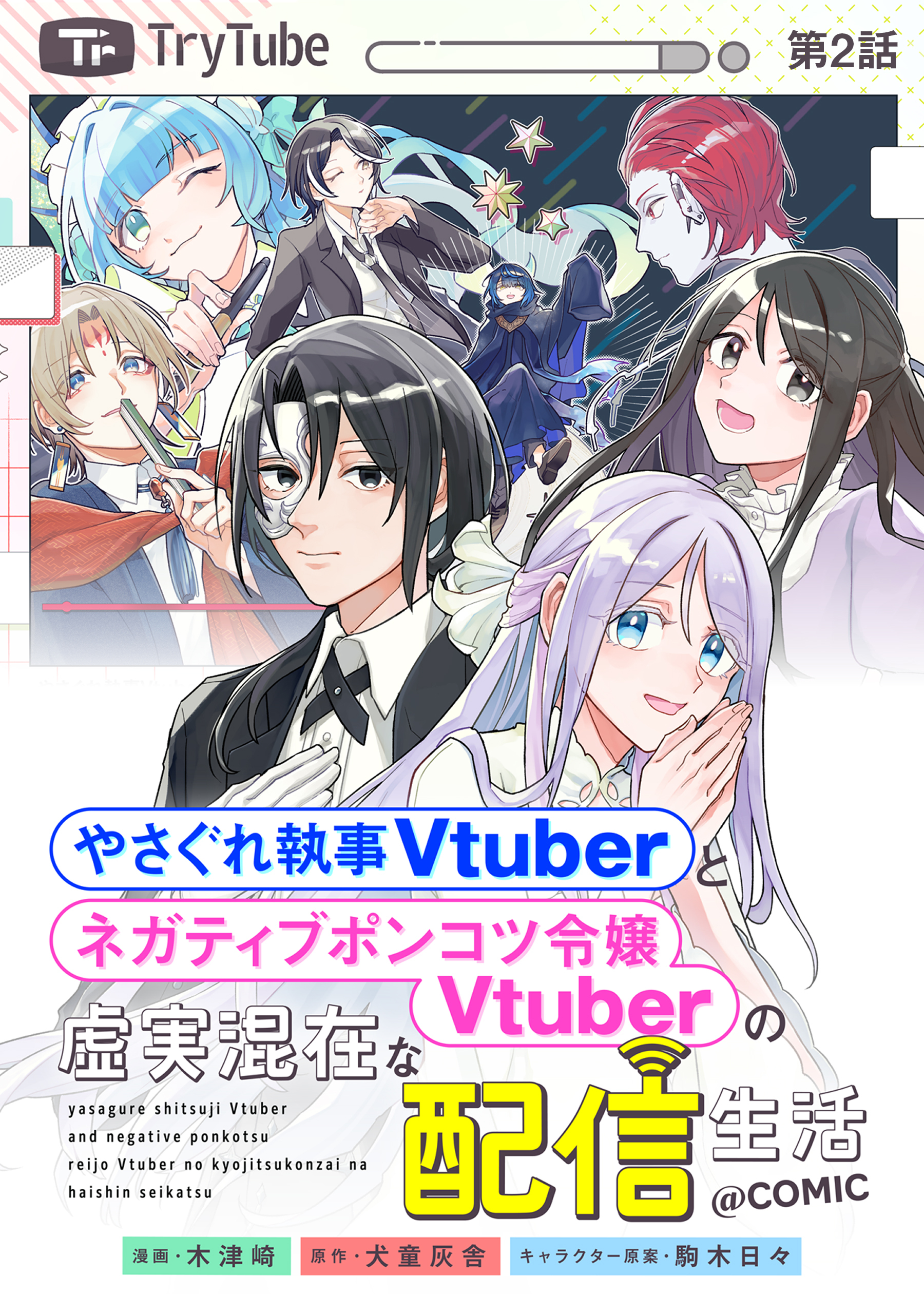 【単話版】やさぐれ執事Vtuberとネガティブポンコツ令嬢Vtuberの虚実混在な配信生活@COMIC 第2話