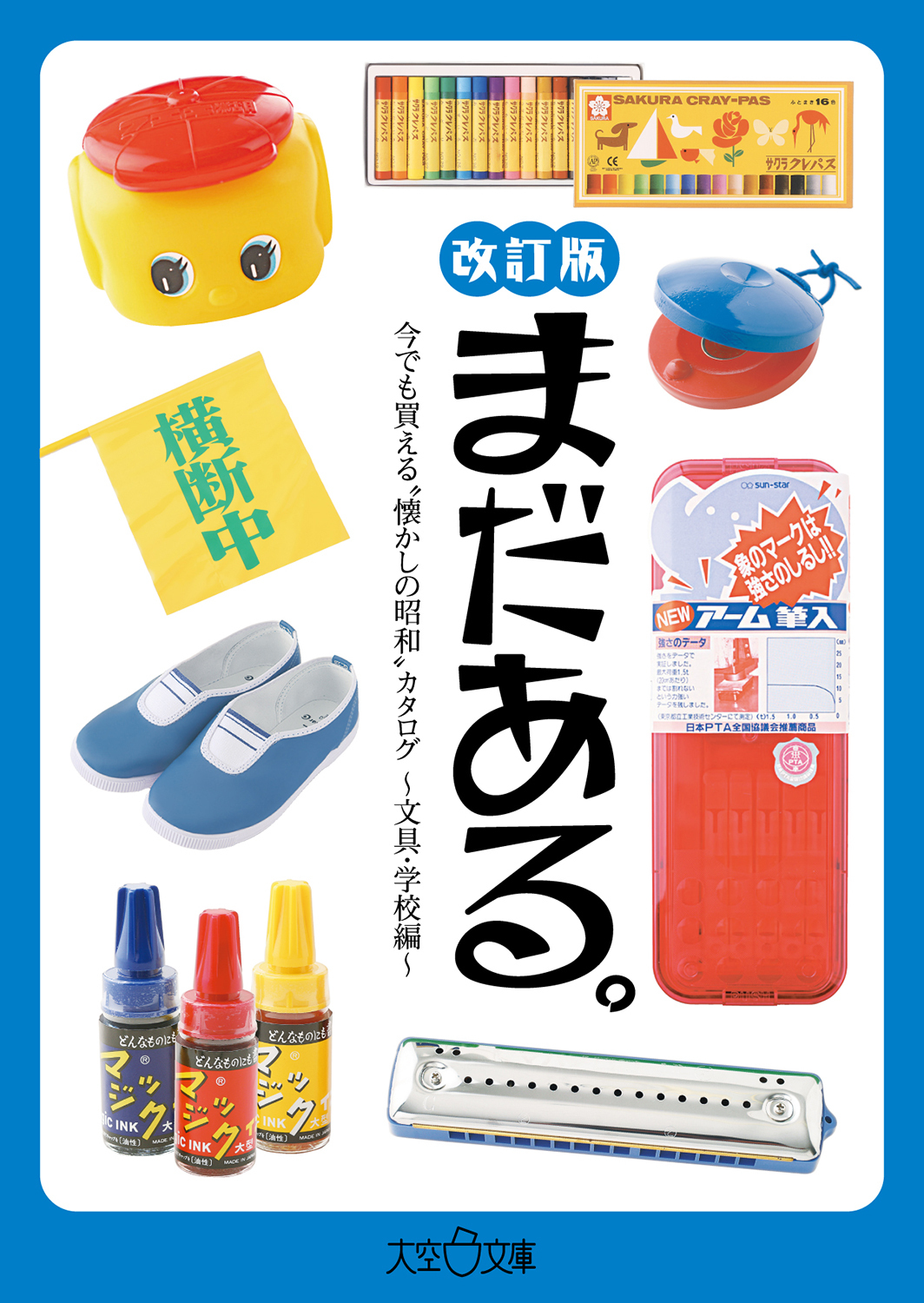 まだある。　今でも買える“懐かしの昭和”カタログ　～文具・学校編 改訂版～