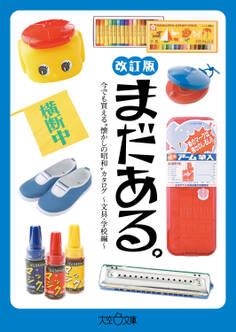 まだある。 今でも買える“懐かしの昭和”カタログ ~文具・学校編 改訂版~
