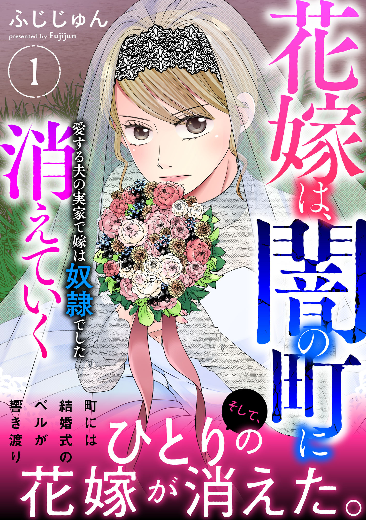 【期間限定　無料お試し版　閲覧期限2026年9月7日】花嫁は、闇の町に消えていく　愛する夫の実家で嫁は奴隷でした【電子単行本版】１