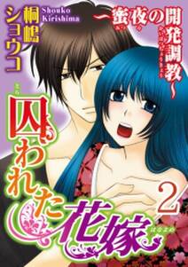 囚われた花嫁 蜜夜の開発調教 分冊版 無料 試し読みなら Amebaマンガ 旧 読書のお時間です 囚われた花嫁 蜜夜の開発調教 分冊版 無料 試し読みなら Amebaマンガ 旧 読書のお時間です