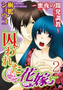 囚われた花嫁 蜜夜の開発調教 分冊版 無料 試し読みなら Amebaマンガ 旧 読書のお時間です