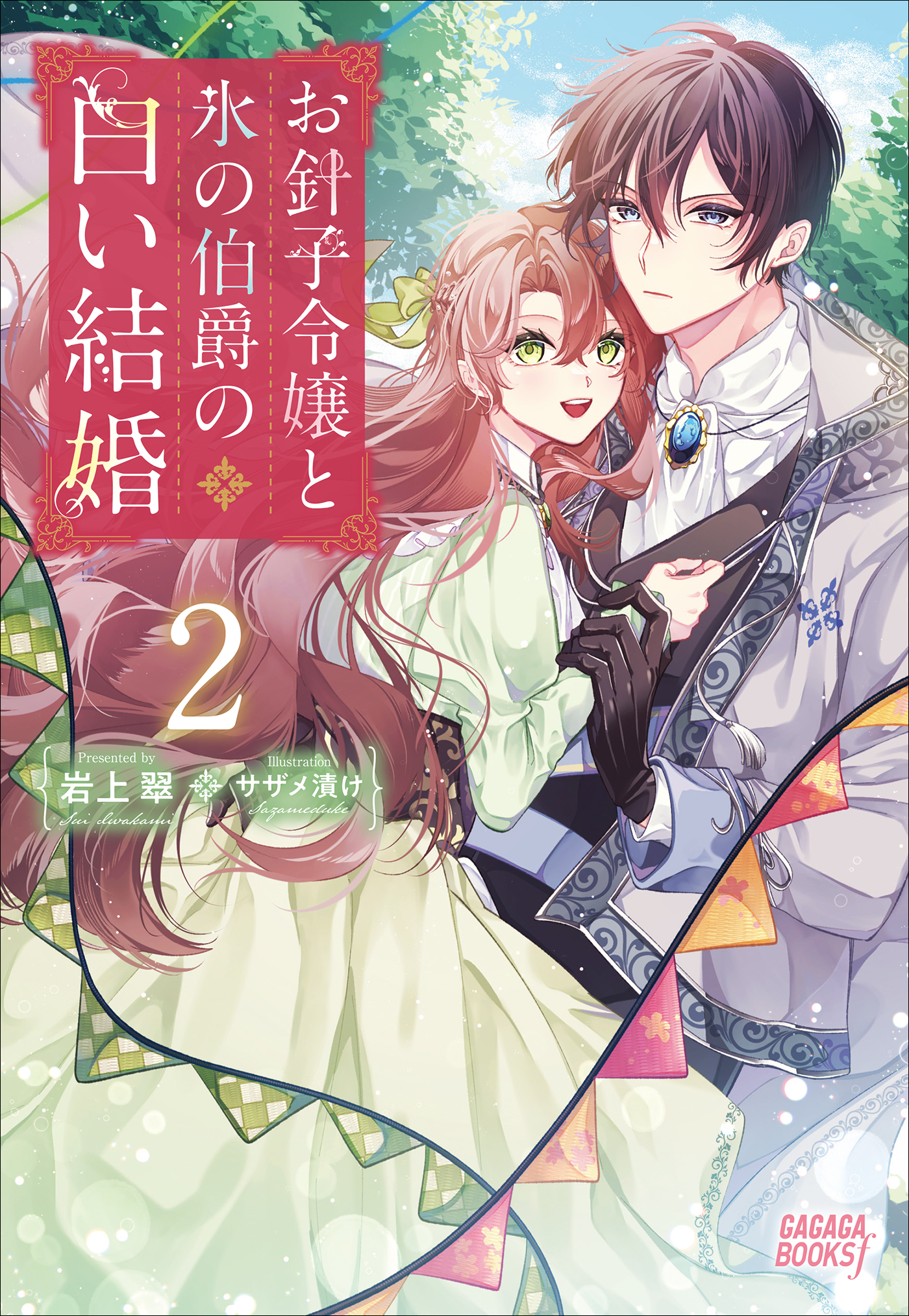 お針子令嬢と氷の伯爵の白い結婚　２