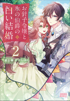 お針子令嬢と氷の伯爵の白い結婚 2