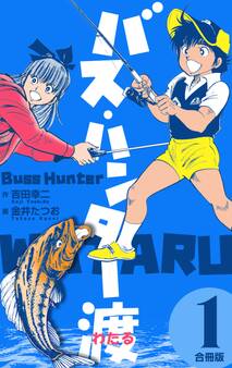 バス・ハンター渡【合冊版】 1