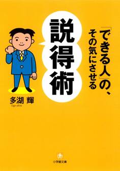 「できる人」の、その気にさせる説得術(小学館文庫)