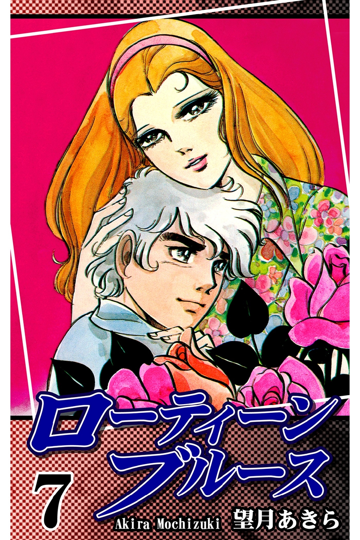 ローティーンブルース（7）