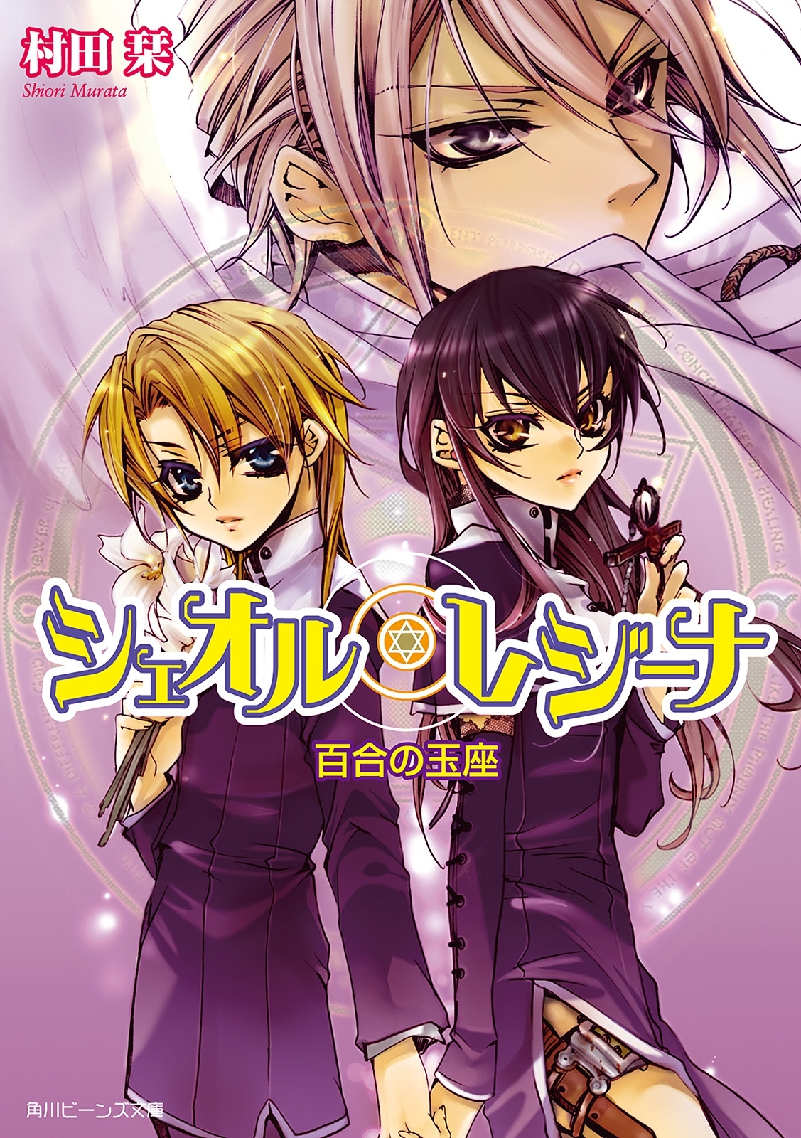 シェオル・レジーナ　百合の玉座