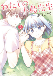 わたしの小鳥先生　3